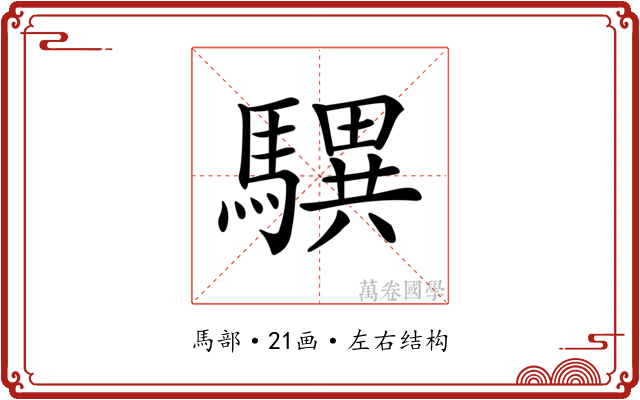 龭