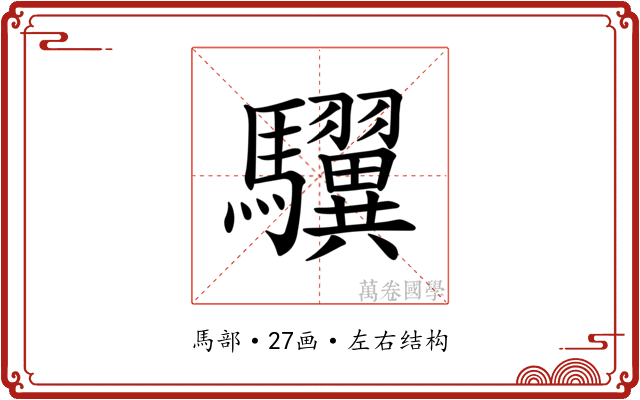 龮