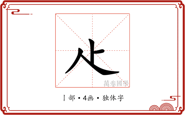 龰