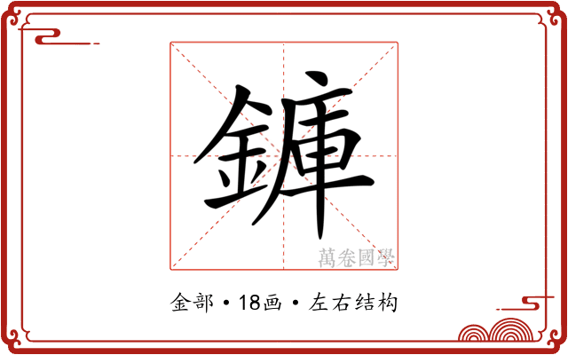 龲 龲