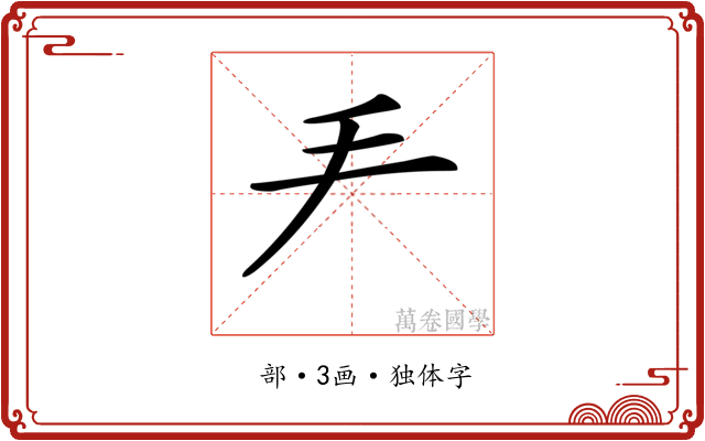 龵