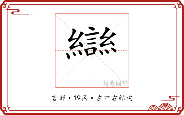 龻