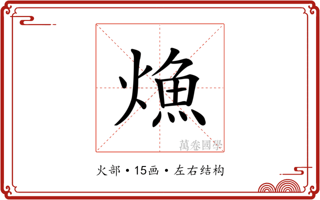 龽