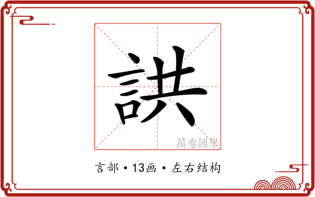 鿁