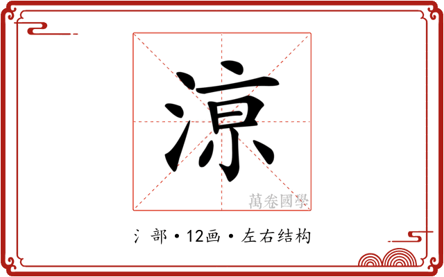 鿌