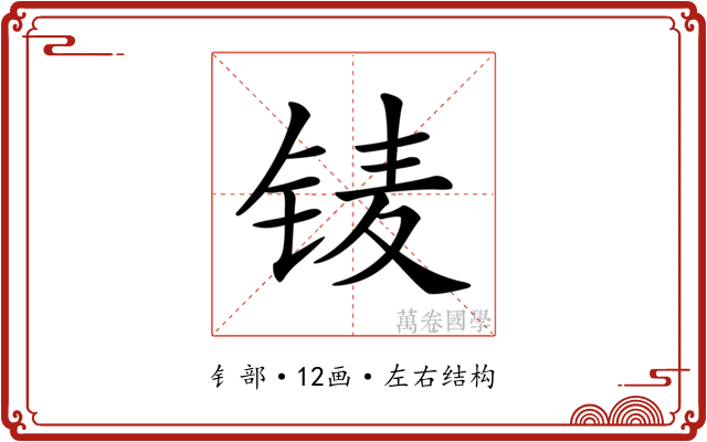 鿏 鿏