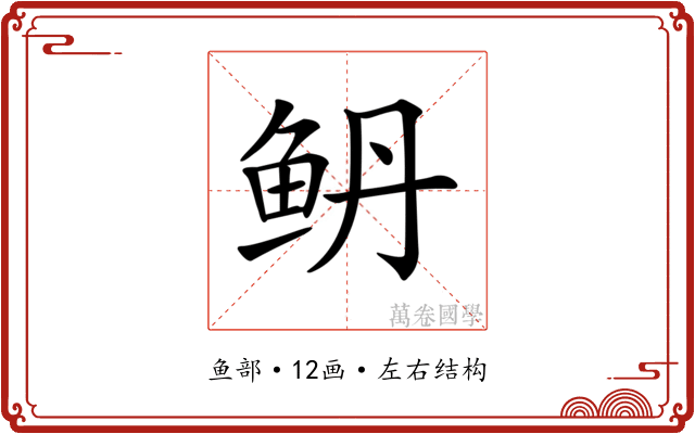 鿕 鿕