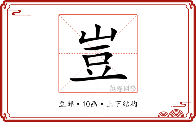 豈 豈