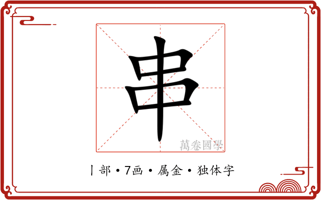 串 串