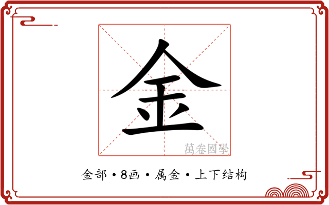 金 金