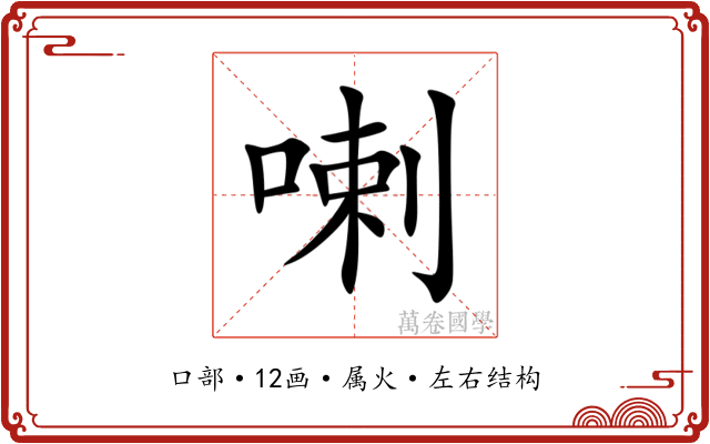 喇 喇