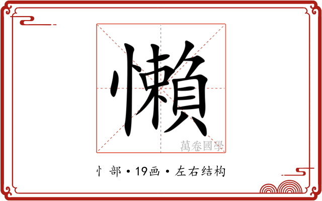 懶 懶