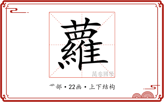 蘿 蘿