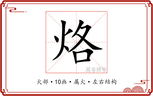 烙