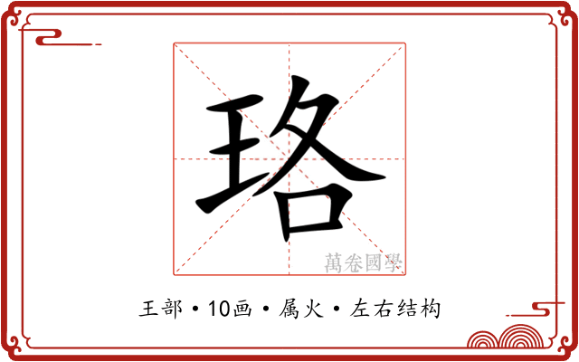 珞