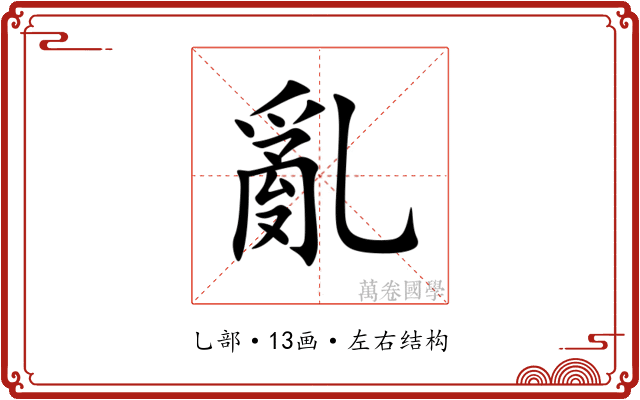 亂 亂