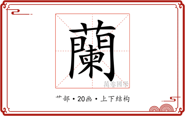 蘭 蘭