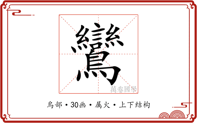 鸞 鸞