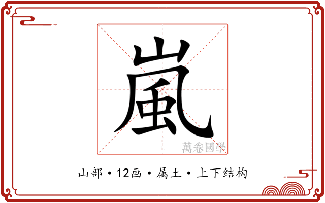 嵐 嵐