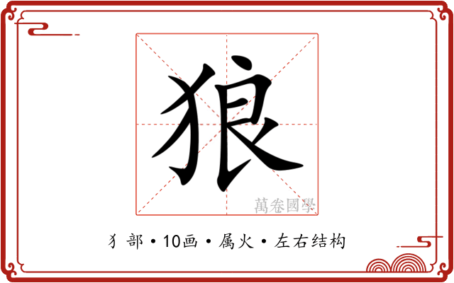狼 狼