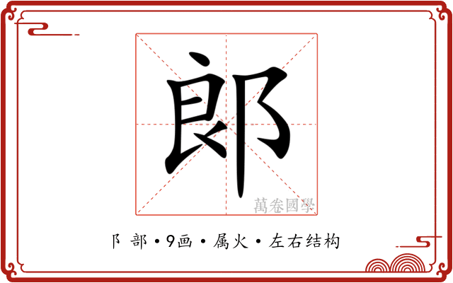 郞 郞