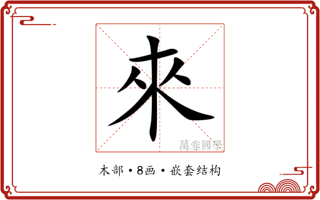 來 來