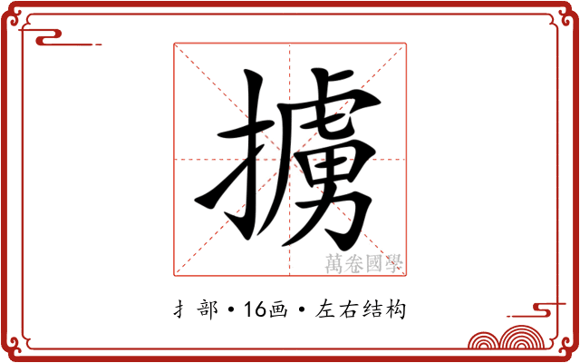 擄 擄