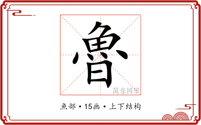 魯 魯