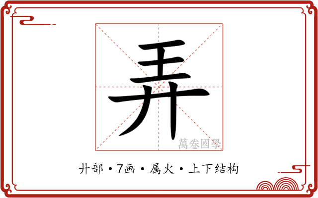 弄 弄