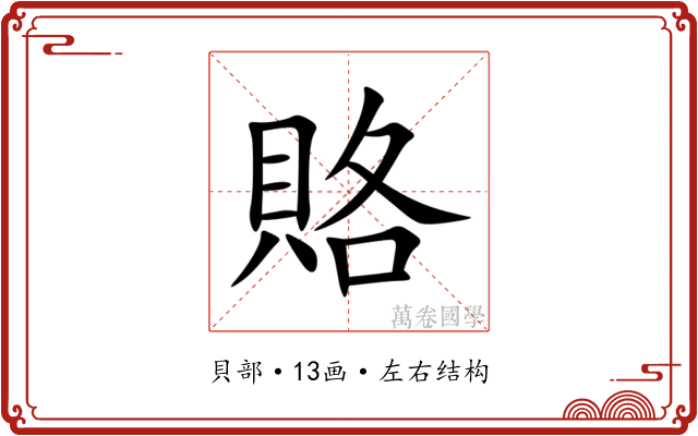 賂 賂