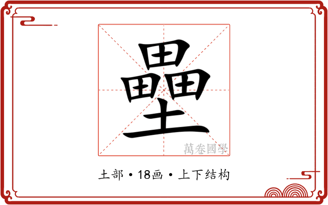 壘 壘