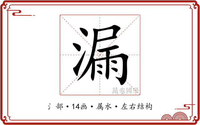 漏 漏