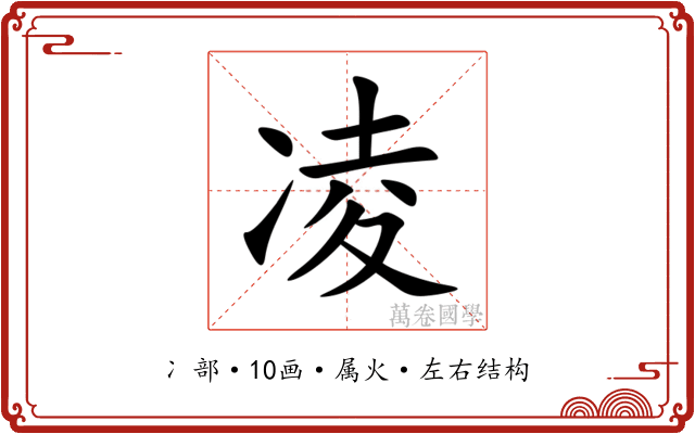 凌 凌