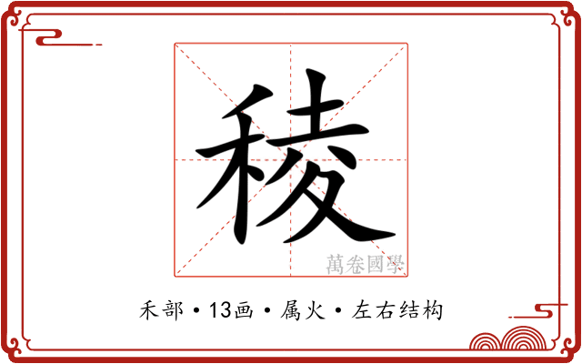 稜 稜