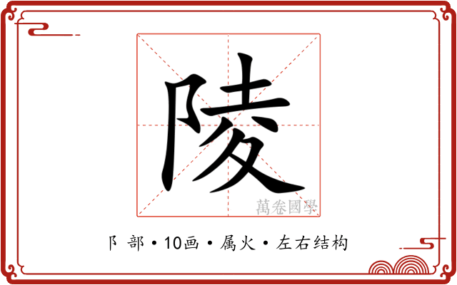 陵 陵