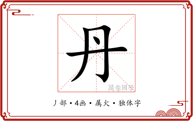 丹 丹