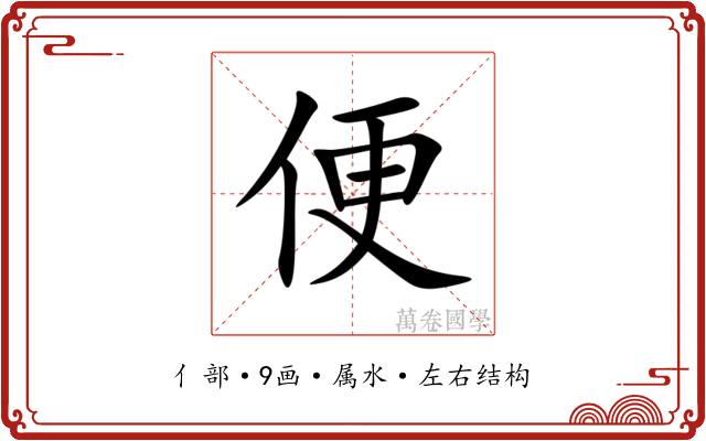 便 便