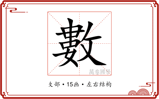 數 數