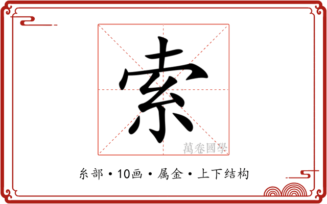 索 索