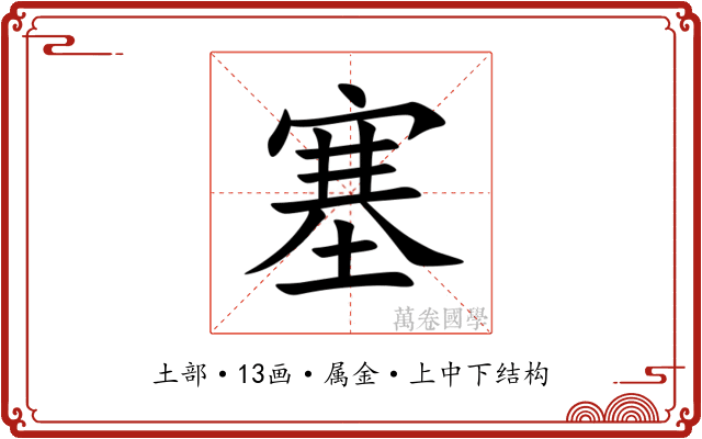 塞 塞