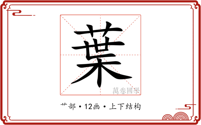 葉