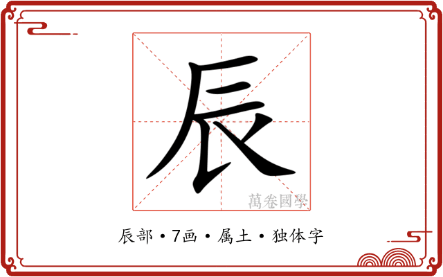 辰