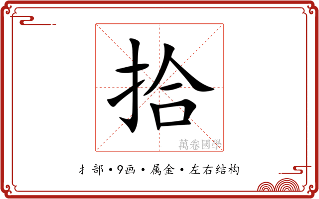 拾 拾