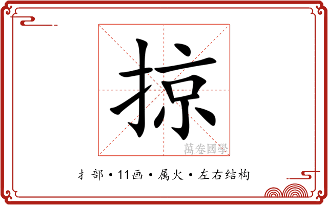掠 掠