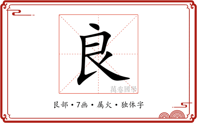 良 良