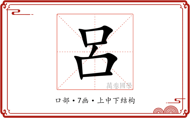 呂 呂