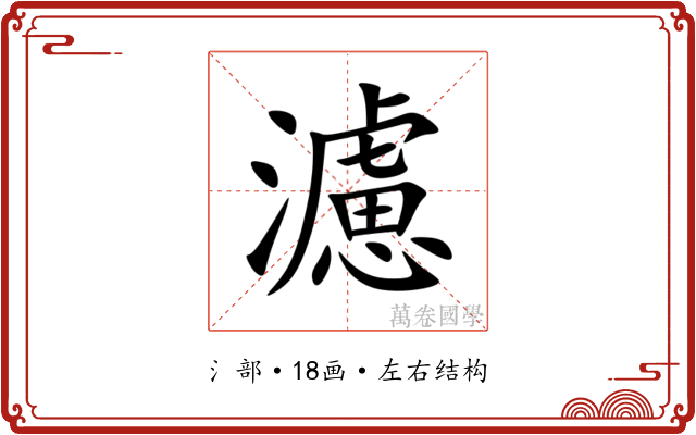 濾 濾