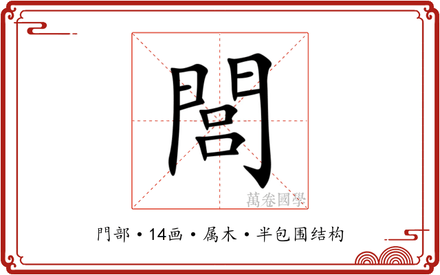 閭 閭