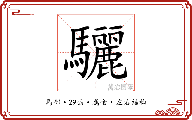 驪 驪