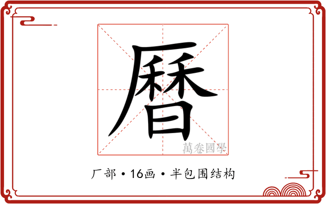 曆 曆